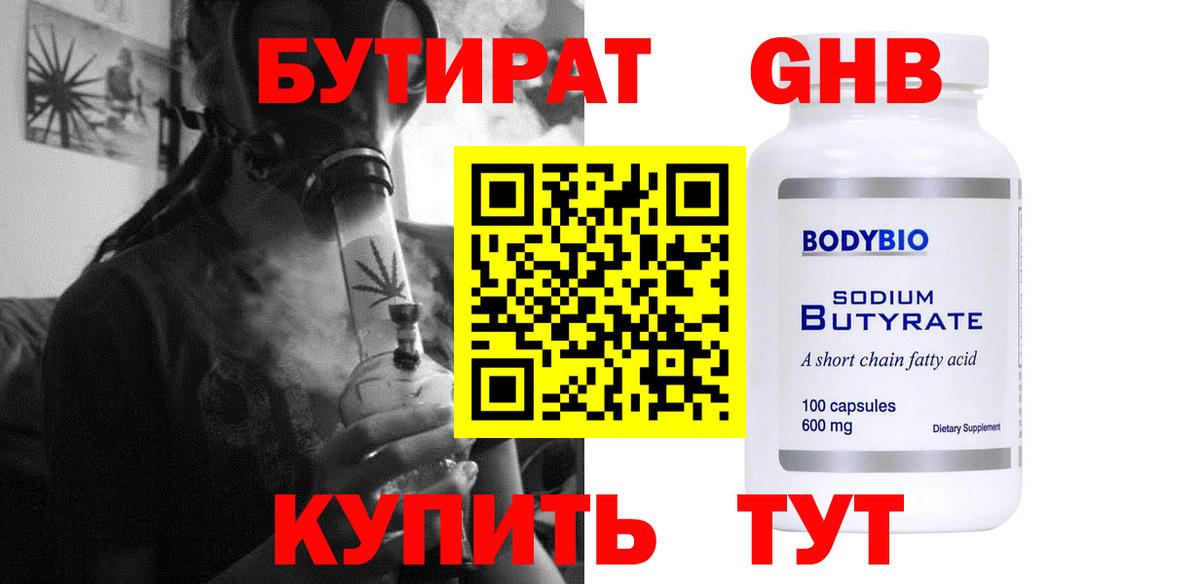 БУТИРАТ 99%  Вход с VPN  Ачинск 